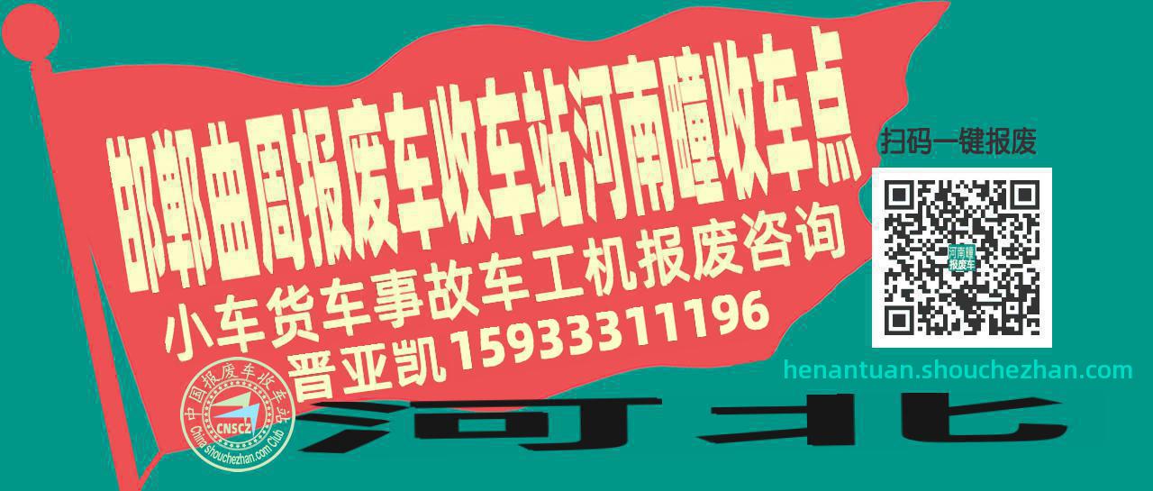 邯郸曲周报废车收车站河南疃收车点